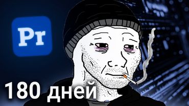 УЧИЛСЯ МОНТИРОВАТЬ ПОЛ ГОДА (И ВОТ Что Понял)