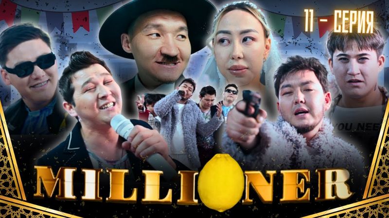 Миллионер | 11-серия
