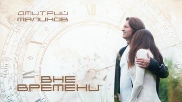 Дмитрий Маликов - Вне времени