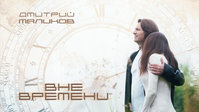 Дмитрий Маликов - Вне времени