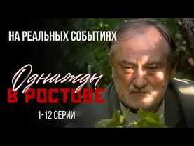 💔ИСТЕРЗАННЫЕ В КЛОЧЬЯ СУДЬБЫ! Криминальная сага "Однажды в Ростове" 1-12серии, преступление сериал