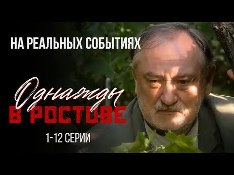 💔ИСТЕРЗАННЫЕ В КЛОЧЬЯ СУДЬБЫ! Криминальная сага "Однажды в Ростове" 1-12серии, преступление сериал