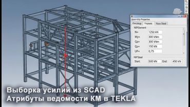 [НИП-Склад] 13 Выборка усилий из SCAD для ведомости КМ | Заполнение атрибутов в Tekla