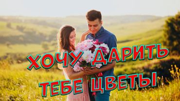 Новинка этой весны! Вы только послушайте! Хочу дарить тебе цветы Сергей Одинцов