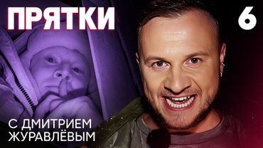 Прятки | Выпуск 6 | Чепурченко, Адушкина, Маркони, Столяров, Борисова, Муртазаалиев