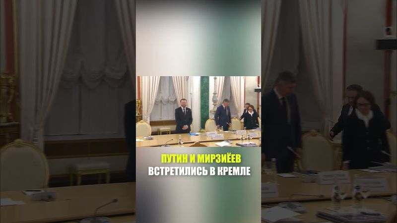 Путин встретился с Президентом Узбекистана в Кремле