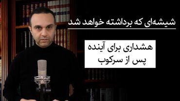 شیشه‌ای که برداشته خواهد شد - هشداری برای آینده پس از سرکوب