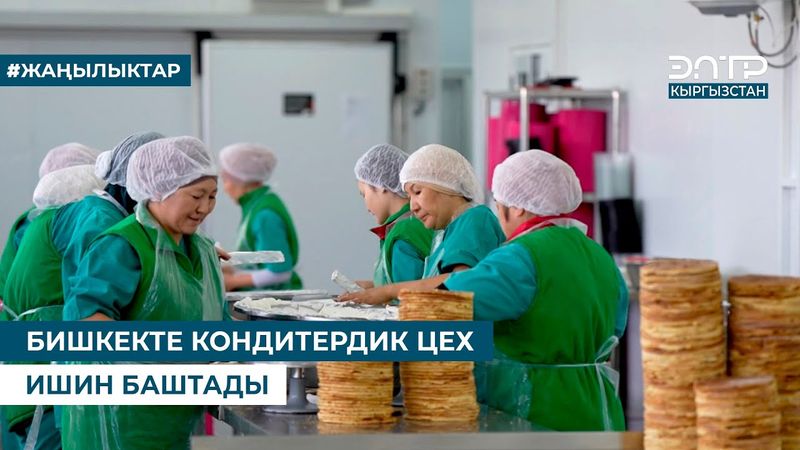 БИШКЕКТЕ КОНДИТЕРДИК ЦЕХ ИШИН БАШТАДЫ