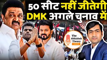 50 सीट नहीं जीतेगी MK Stalin की पार्टी DMK आगामी तमिलनाडु चुनाव में | The Abhishek Tiwary Show