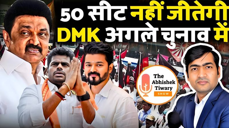 50 सीट नहीं जीतेगी MK Stalin की पार्टी DMK आगामी तमिलनाडु चुनाव में | The Abhishek Tiwary Show 