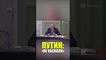 Путин поблагодарил курские власти за работу