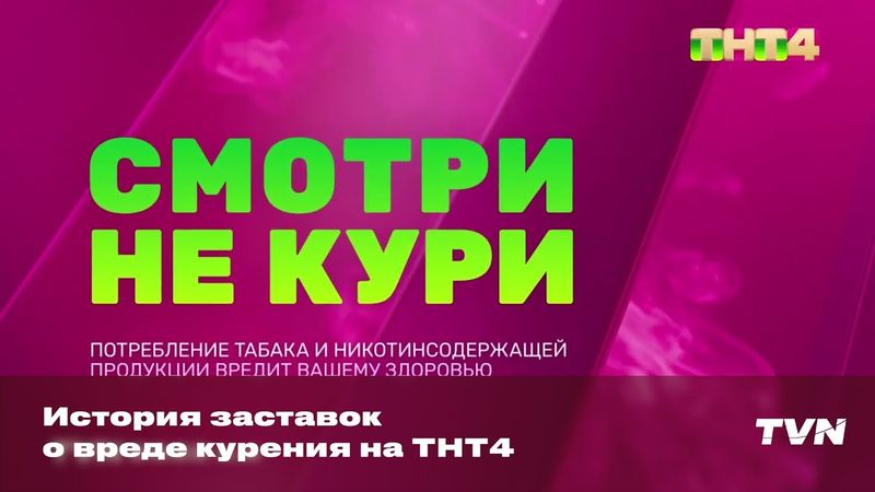 История заставок о вреде курения на ТНТ4