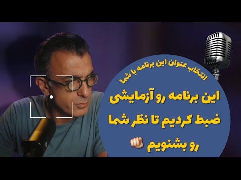 قسمت آزمایشی یک برنامه کاملا متفاوت و نسبتاً جدی!