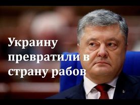 Хватит терпеть эту власть - Украину превратили в страну рабов #21