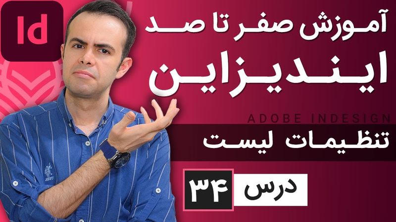 آموزش ایندیزاین از صفر تا صد [درس 34] - تنظیمات لیست