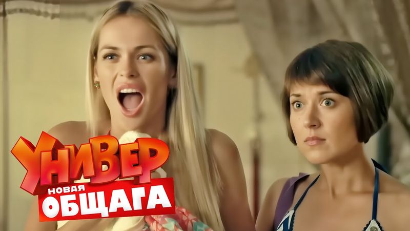 Универ. Новая общага: 2 Сезон, Серии 29-30