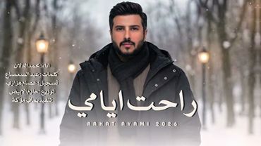 شيلة حزينه 2026 | راحت ايامي | محمد الدلان