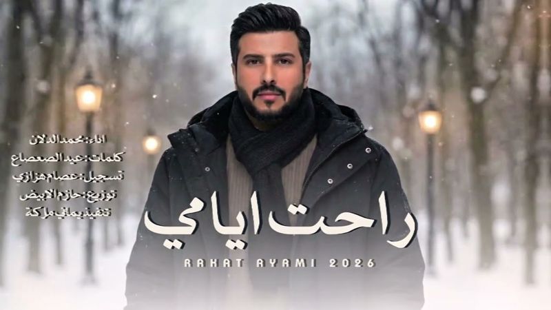 شيلة حزينه 2026 | راحت ايامي | محمد الدلان