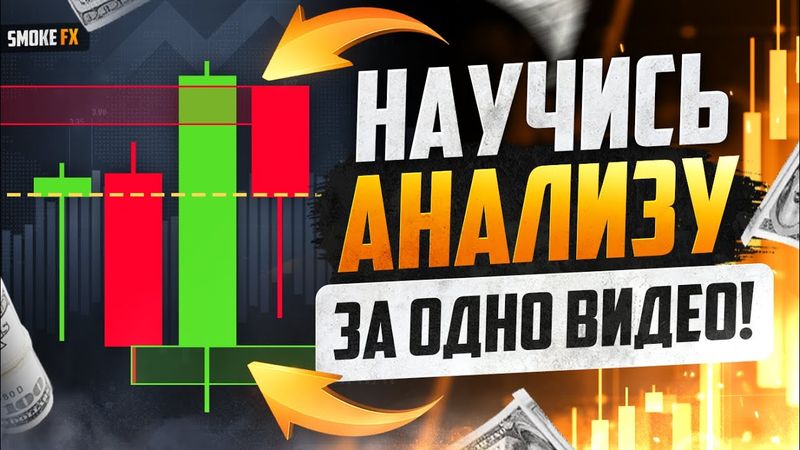 Трейдинг с нуля ДЛЯ НОВИЧКОВ обучение трейдингу! Обучение трейдингу для новичков! ТРЕЙДИНГ