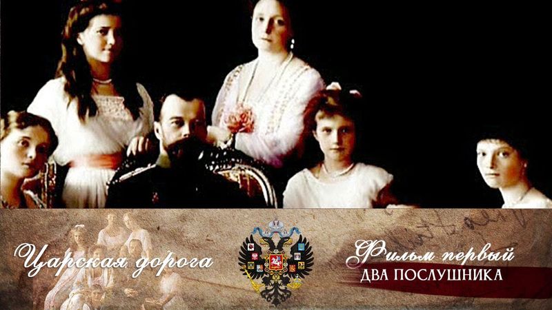 Царская дорога . Фильм первый. Два послушника (2013). Документальный фильм @SMOTRIM_KULTURA