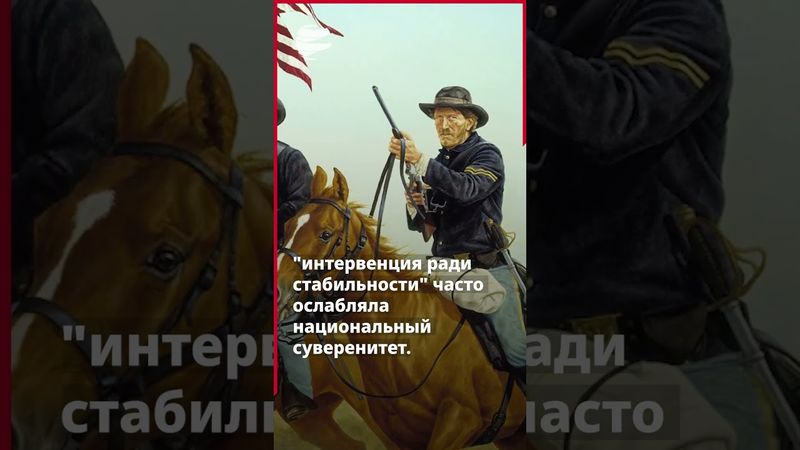 Модель вмешательства США и его долгосрочные последствия в Америке