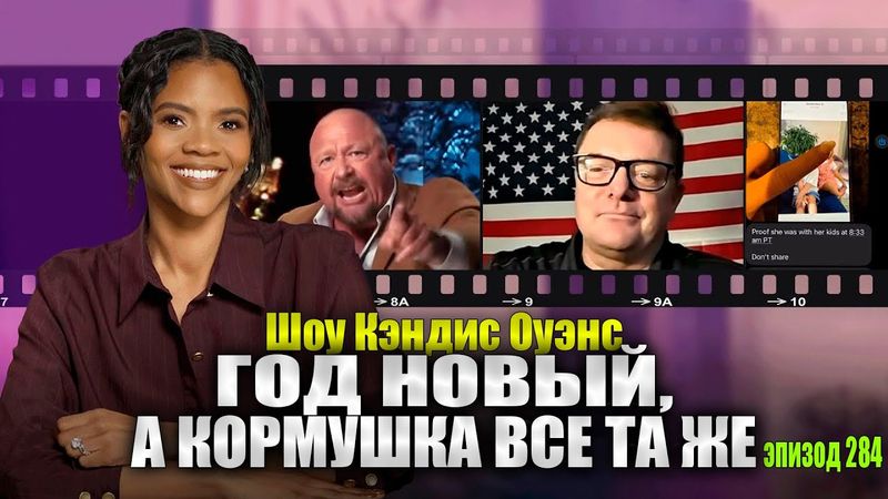 Вы Не Поверите, Что Произошло, Пока Нас Не Было В Эфире... | подкаст Кэндис Оуэнс, Эпизод 284