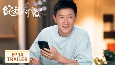 EP14预告：许开心梅程奕两颗心更近一步【绽放的许开心 Double Happiness】 #张雨绮 #韩庚