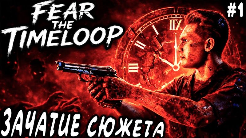 Fear The Timeloop - полное прохождение игры. Часть 1 - дырявый коп просыпается в морге после...