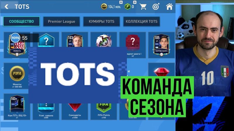 TOTS: полное руководство по событию в FIFA Mobile