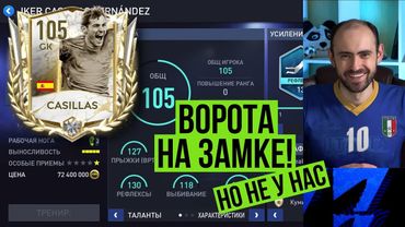 Обзор и тест Икера КАСИЛЬЯСА 105 в FIFA Mobile