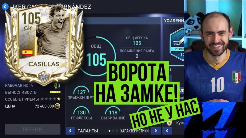 Обзор и тест Икера КАСИЛЬЯСА 105 в FIFA Mobile