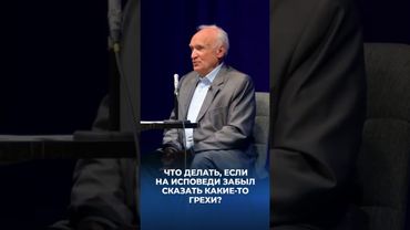 Что делать, если на исповеди забыл сказать какие-то грехи? / А.И. Осипов