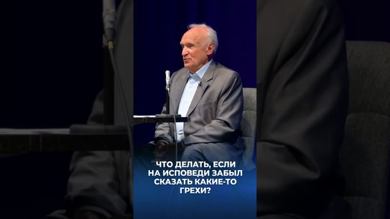 Что делать, если на исповеди забыл сказать какие-то грехи? / А.И. Осипов