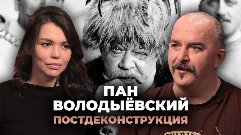 Постдеконструкция с Климом Жуковым. Фильм «Пан Володыёвский»
