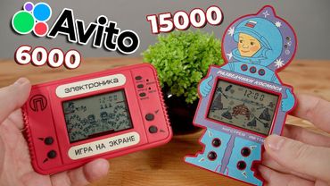 Необычные версии игр "Электроника" с Авито