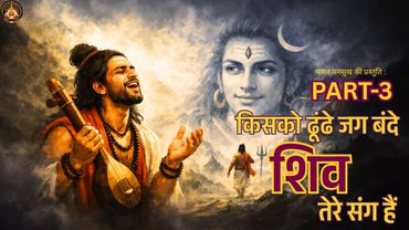 Kisko Dhunde Jag Bande PART-3 : From Presence To Oneness — Becoming Shiva Consciousness
