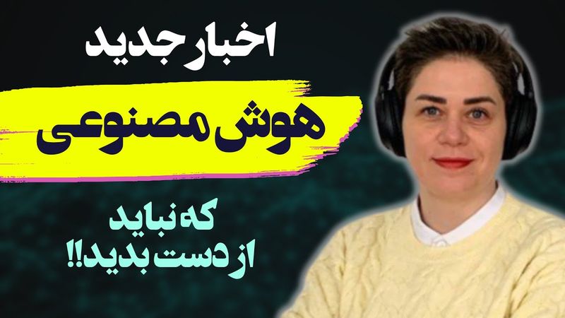 🔥 جدیدترین پیشرفت‌های هوش مصنوعی در سال ۲۰۲۵!