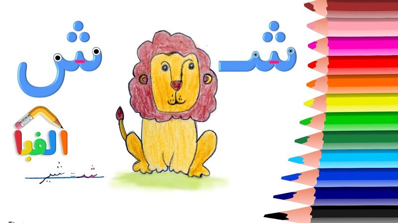 آموزش نقاشی شیر با نشانه شـ ش ، نقاشی با حروف الفبا