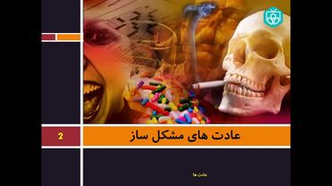 عادت ها و تغییر آنها | قسمت دوم | دکتر آذرخش مکری