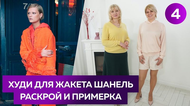Раскрой и примерка худи для жакета шанель