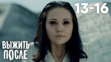 Выжить после | Сезон 2 | Серии 13 - 16