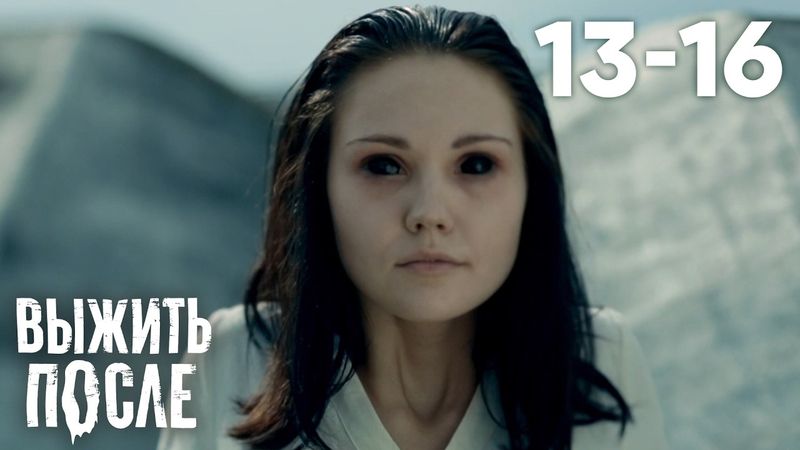 Выжить после | Сезон 2 | Серии 13 - 16