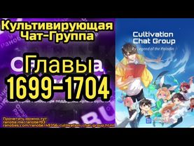 Ранобэ Культивирующая Чат-Группа Главы 1699-1704