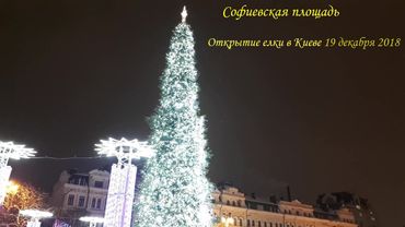 Открытие елки в Киеве на Софиевской площади в День Святого Николая.