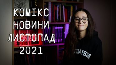 НЕОНОМІКОН. КОСМООПЕРА. БЕРЕГИНЯ. Комікс новини від МаріАм