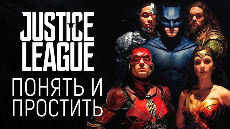 “Лига Справедливости”, обзор: А DC ли это? (О Justice League без спойлеров)