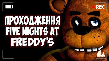 ПРОХОДЖУ FNAF - Five Nights at Freddy's  | Запис трансляції з твіча від 14.11