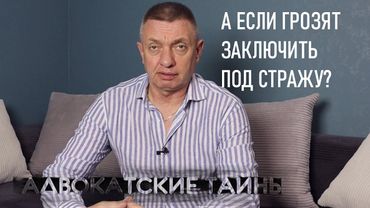 А если грозят заключить под стражу?