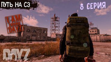 #8. ПУТЬ НА СЗ ЗА ПЕРФОКАРТОЙ. DAYZ ВЫЖИВАНИЕ НА ПРОЕКТЕ "Я ЗОМБИ"