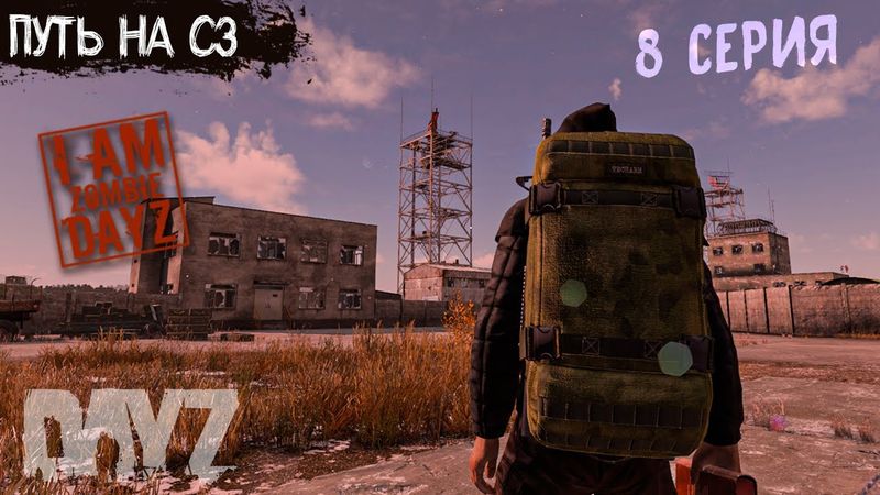 #8. ПУТЬ НА СЗ ЗА ПЕРФОКАРТОЙ. DAYZ ВЫЖИВАНИЕ НА ПРОЕКТЕ "Я ЗОМБИ"